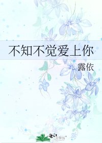 不知不觉爱上你
