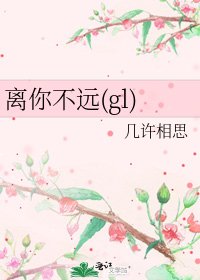 离你不远(gl)