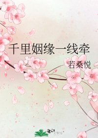 千里姻缘一线牵