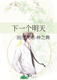 下一个明天