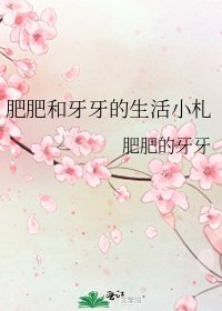 肥肥和牙牙的生活小札