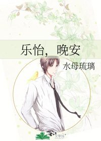 乐怡，晚安