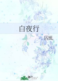 白夜行