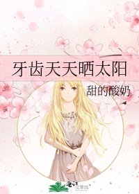 牙齿天天晒太阳