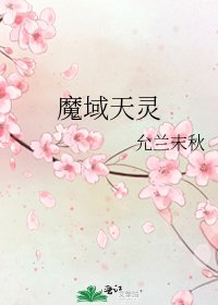 《魔域天灵》