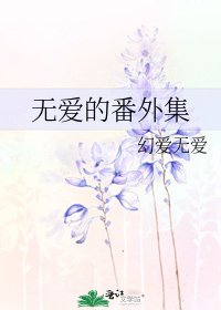 《无爱的番外集》