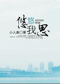 《悠悠我思》