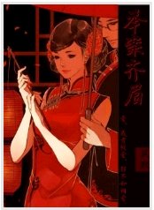 舉案齊眉