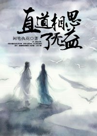 直道相思了无益