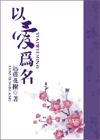 以爱为名