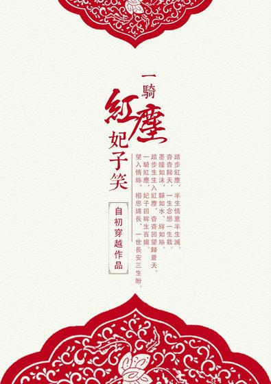 一骑红尘妃子笑
