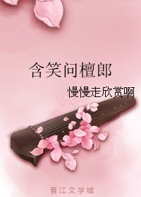 含笑问檀郎