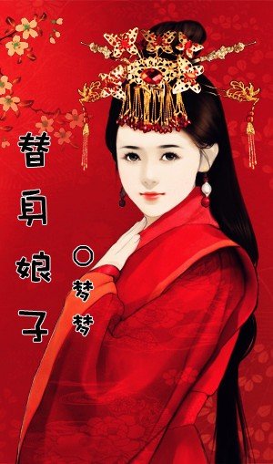 替身娘子