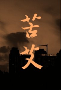 《苦艾》