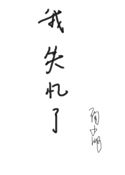 一个车祸失忆的狗血故事