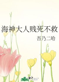 海神大人贱死不救