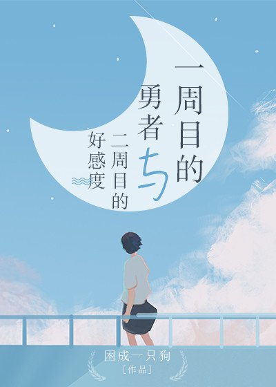 《一周目的勇者与二周目的好感度》