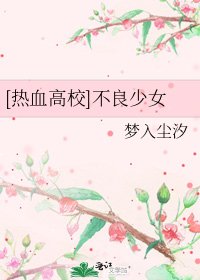 [热血高校]不良少女