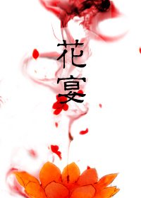 花宴