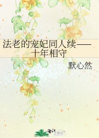 法老的宠妃同人续——十年相守