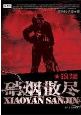 硝烟散尽