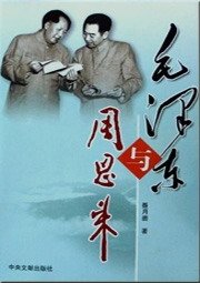 周恩来与毛 泽 东