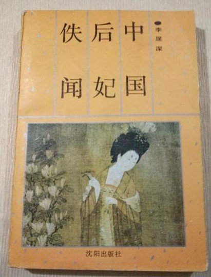 中国后妃佚闻