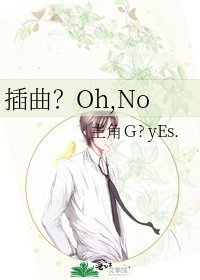 《插曲?Oh,No》