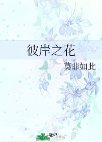 彼岸之花