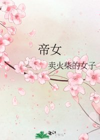 帝女