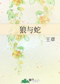 《狼与蛇》