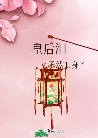皇后泪