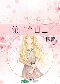 《第二个自己》