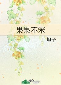 《果果不笨》