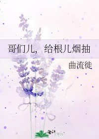 哥们儿，给根儿烟抽