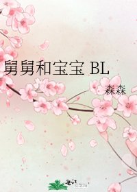 舅舅和宝宝 BL