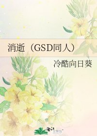 消逝（GSD同人）