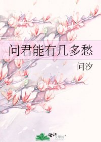 问君能有几多愁