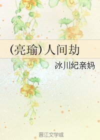 （三国同人）[亮瑜]人间劫