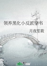 领养黑化小反派穿书