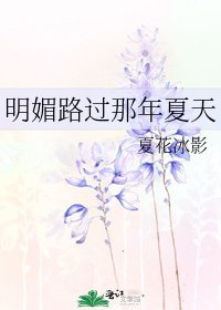 《明媚,路过那年夏天》