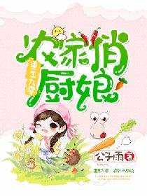 重生九零：农家俏厨娘