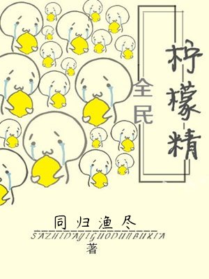 全民柠檬精[娱乐圈]