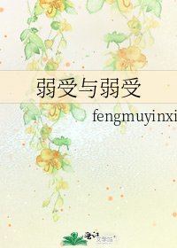 弱受与弱受