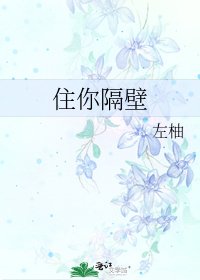 住你隔壁