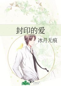 封印的爱