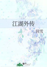 江湖外传