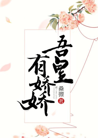 《吾皇有娇娇》