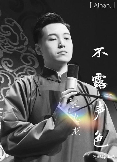 《不露声色(王九龙篇)》