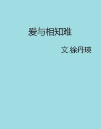 爱与相知难